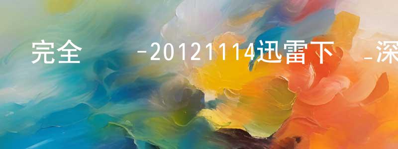 陳翠麗的個人主頁,完全娛樂-20121114迅雷下載_深夜電影